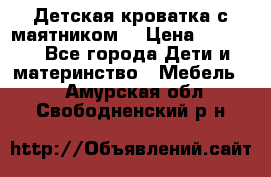 Детская кроватка с маятником. › Цена ­ 9 000 - Все города Дети и материнство » Мебель   . Амурская обл.,Свободненский р-н